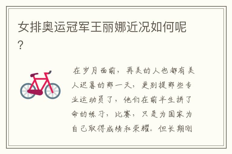 女排奥运冠军王丽娜近况如何呢?