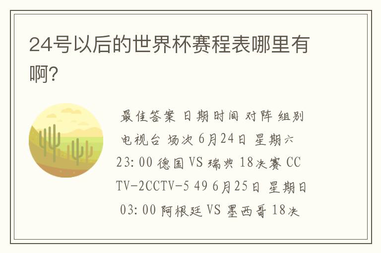24号以后的世界杯赛程表哪里有啊?