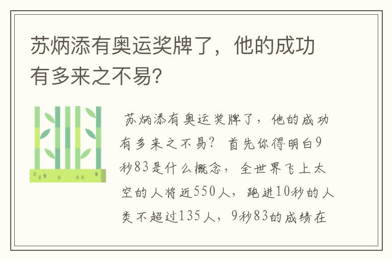 苏炳添有奥运奖牌了,他的成功有多来之不易?