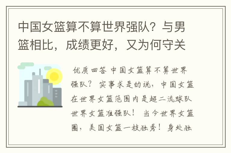 中国女篮算不算世界强队?与男篮相比,成绩更好,又为何守关注度这么低?