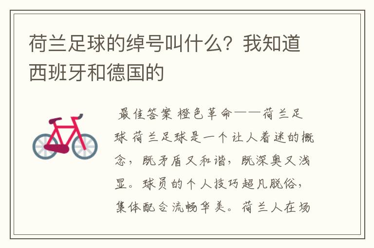 荷兰足球的绰号叫什么?我知道西班牙和德国的
