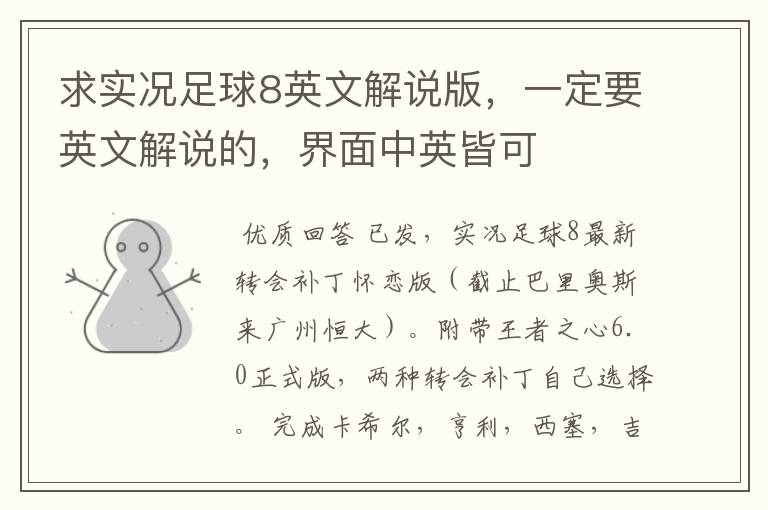 求实况足球8英文解说版，一定要英文解说的，界面中英皆可