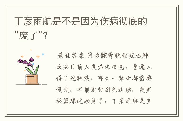 丁彦雨航是不是因为伤病彻底的“废了”?