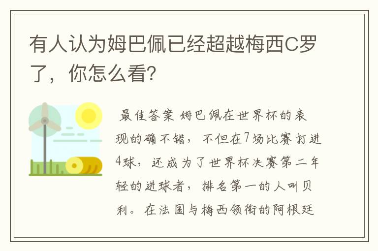 有人认为姆巴佩已经超越梅西C罗了,你怎么看?