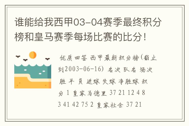 谁能给我西甲03-04赛季最终积分榜和皇马赛季每场比赛的比分!