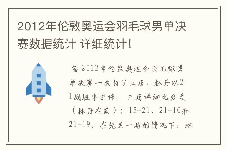 2012年伦敦奥运会羽毛球男单决赛数据统计 详细统计!