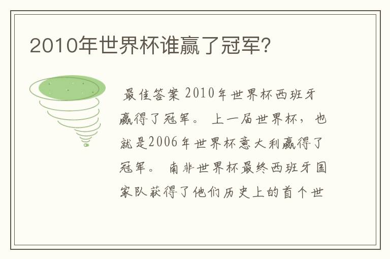 2010年世界杯谁赢了冠军?