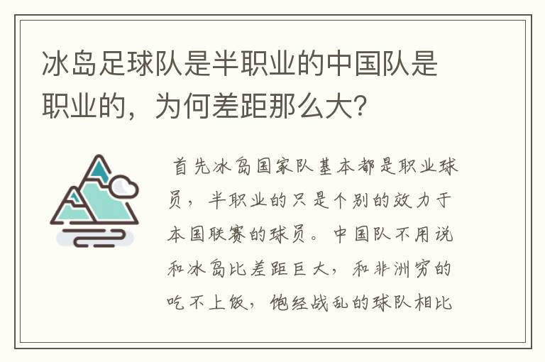 冰岛足球队是半职业的中国队是职业的，为何差距那么大？