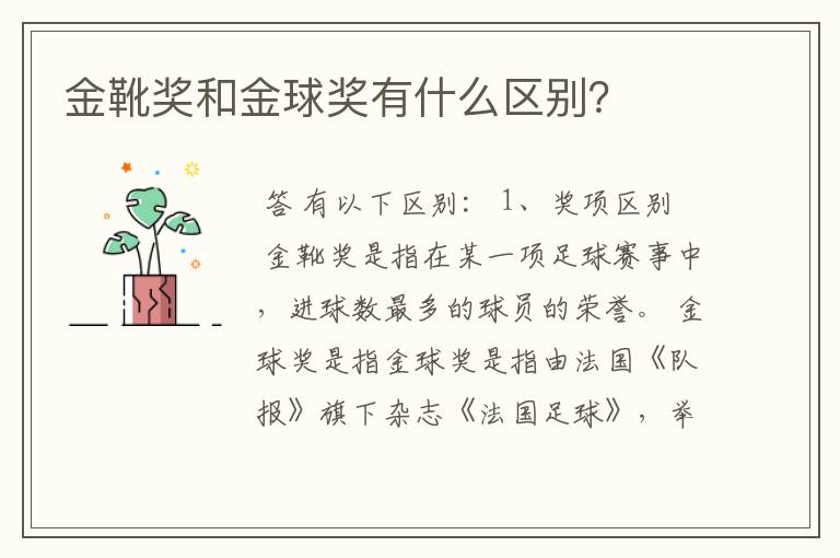 金靴奖和金球奖有什么区别?