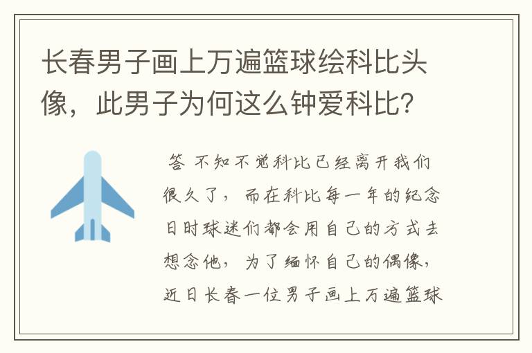 长春男子画上万遍篮球绘科比头像,此男子为何这么钟爱科比?