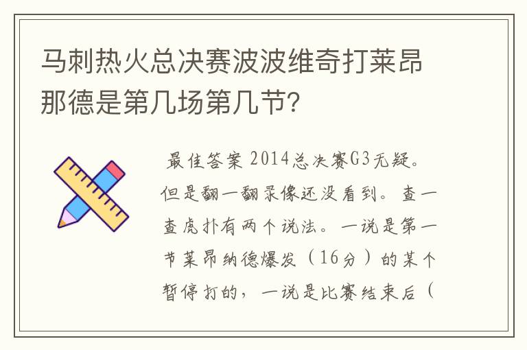 马刺热火总决赛波波维奇打莱昂那德是第几场第几节?