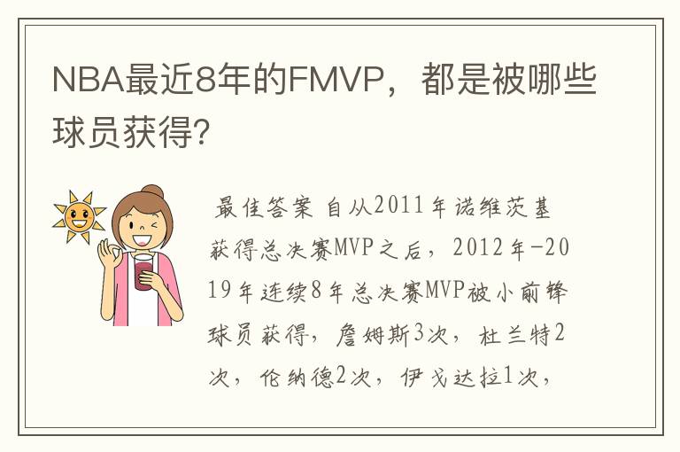 NBA最近8年的FMVP,都是被哪些球员获得?