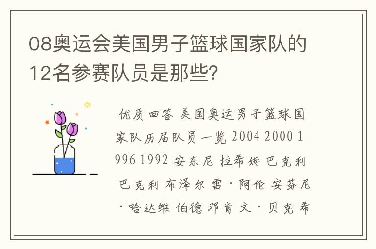 08奥运会美国男子篮球国家队的12名参赛队员是那些?