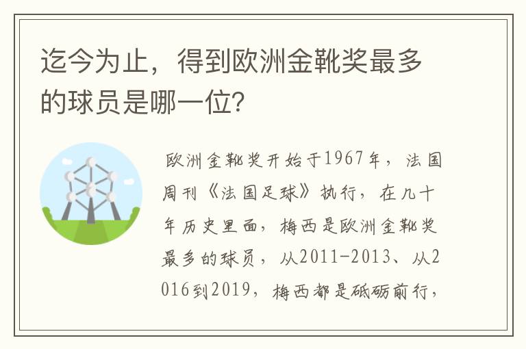 迄今为止,得到欧洲金靴奖最多的球员是哪一位?
