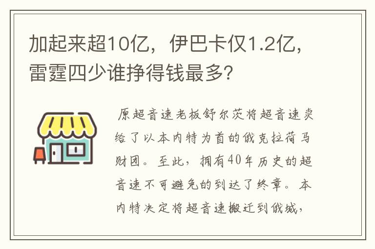 加起来超10亿,伊巴卡仅1.2亿,雷霆四少谁挣得钱最多?