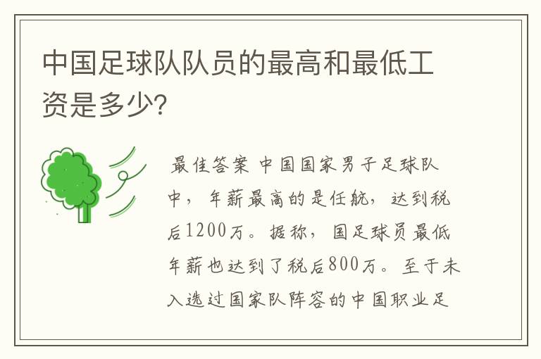 中国足球队队员的最高和最低工资是多少?