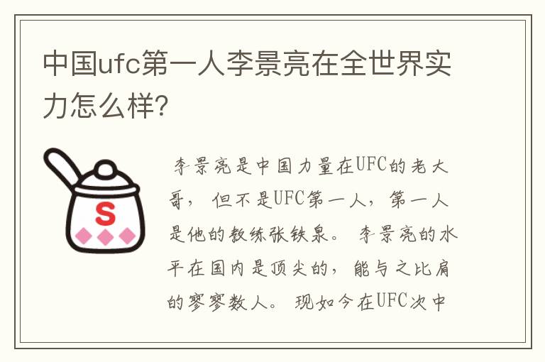 中国ufc第一人李景亮在全世界实力怎么样?