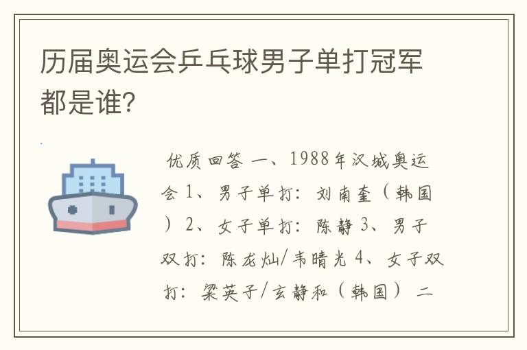 历届奥运会乒乓球男子单打冠军都是谁?