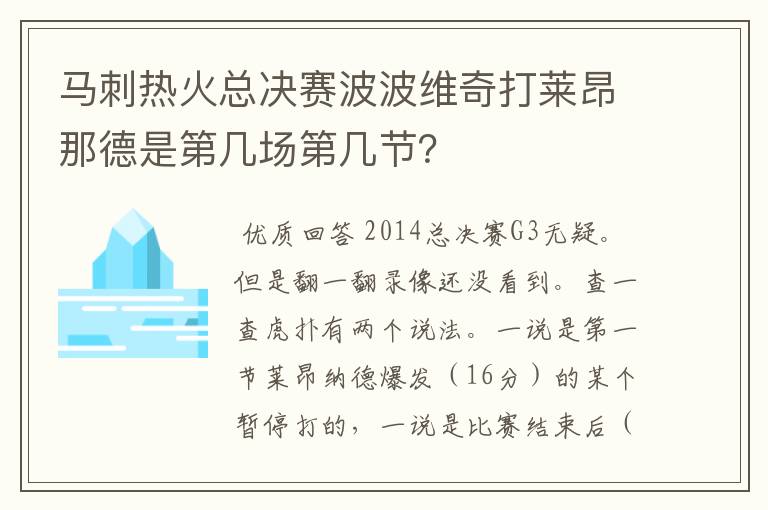 马刺热火总决赛波波维奇打莱昂那德是第几场第几节?