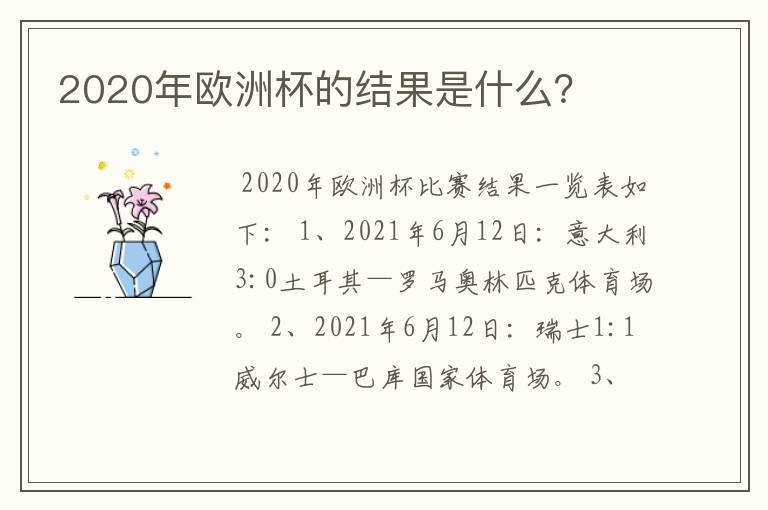 2020年欧洲杯的结果是什么?