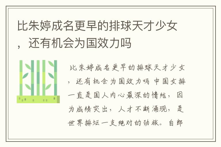 比朱婷成名更早的排球天才少女,还有机会为国效力吗