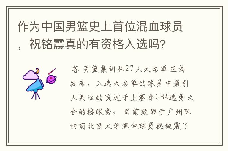 作为中国男篮史上首位混血球员,祝铭震真的有资格入选吗?
