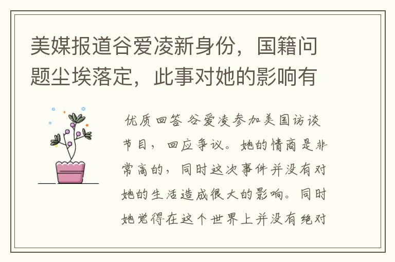 美媒报道谷爱凌新身份,国籍问题尘埃落定,此事对她的影响有多大?