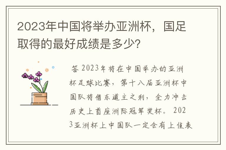 2023年中国将举办亚洲杯,国足取得的最好成绩是多少?