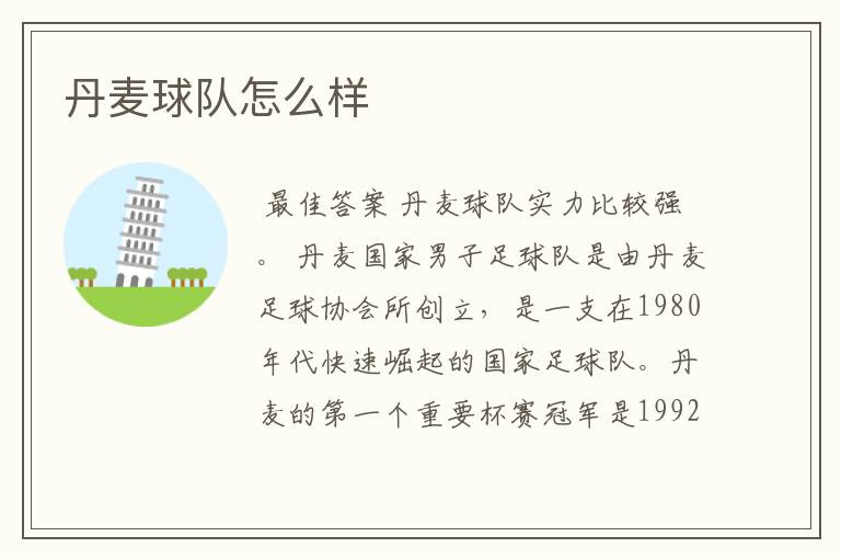 丹麦球队怎么样