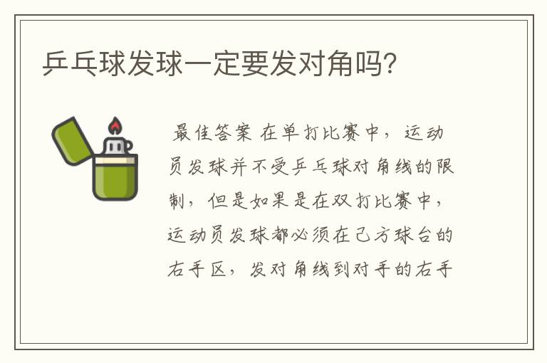 乒乓球发球一定要发对角吗？