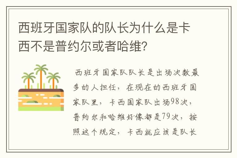 西班牙国家队的队长为什么是卡西不是普约尔或者哈维?