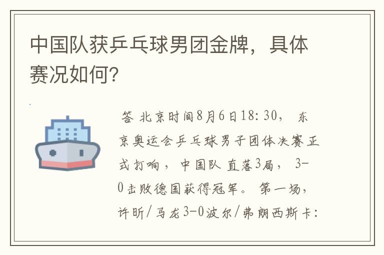 中国队获乒乓球男团金牌,具体赛况如何?