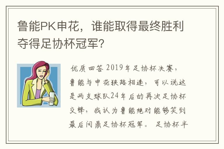 鲁能PK申花,谁能取得最终胜利夺得足协杯冠军?