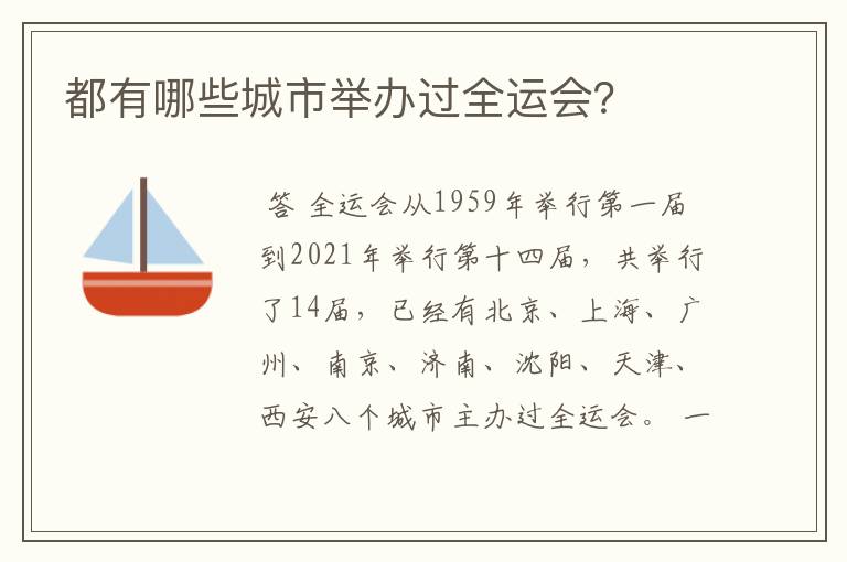都有哪些城市举办过全运会?