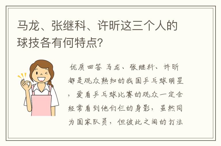 马龙、张继科、许昕这三个人的球技各有何特点?