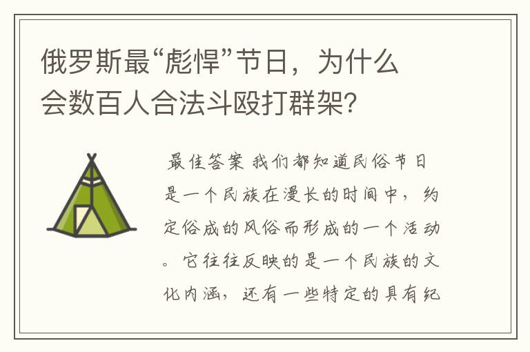 俄罗斯最“彪悍”节日,为什么会数百人合法斗殴打群架?