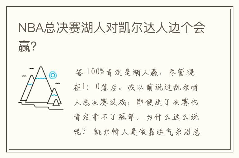 NBA总决赛湖人对凯尔达人边个会赢?