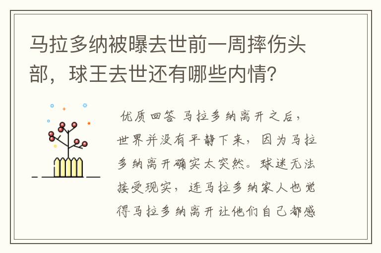 马拉多纳被曝去世前一周摔伤头部,球王去世还有哪些内情?