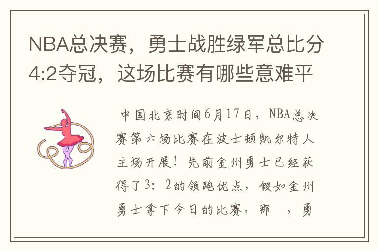 NBA总决赛,勇士战胜绿军总比分4:2夺冠,这场比赛有哪些意难平瞬间?