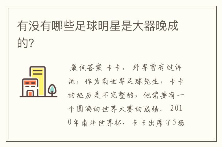 有没有哪些足球明星是大器晚成的?
