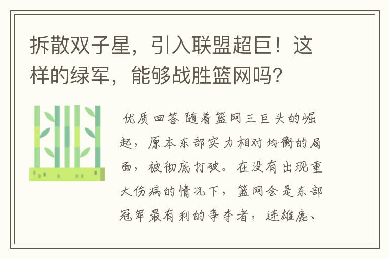 拆散双子星,引入联盟超巨!这样的绿军,能够战胜篮网吗?