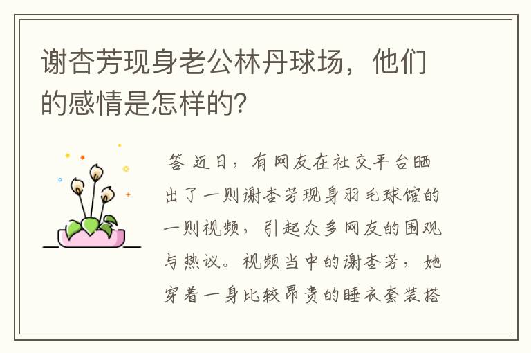 谢杏芳现身老公林丹球场,他们的感情是怎样的?