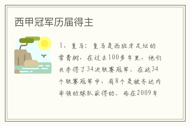 西甲冠军历届得主