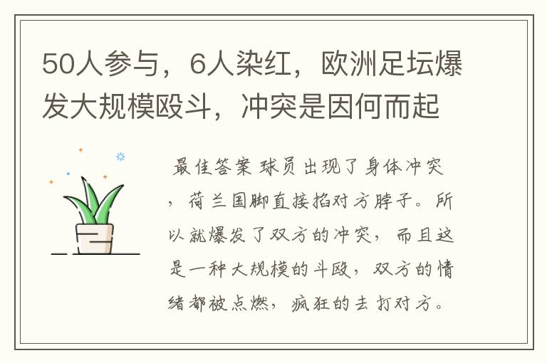 50人参与,6人染红,欧洲足坛爆发大规模殴斗,冲突是因何而起的?