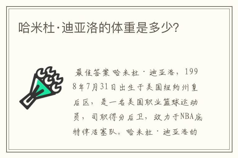 哈米杜·迪亚洛的体重是多少?