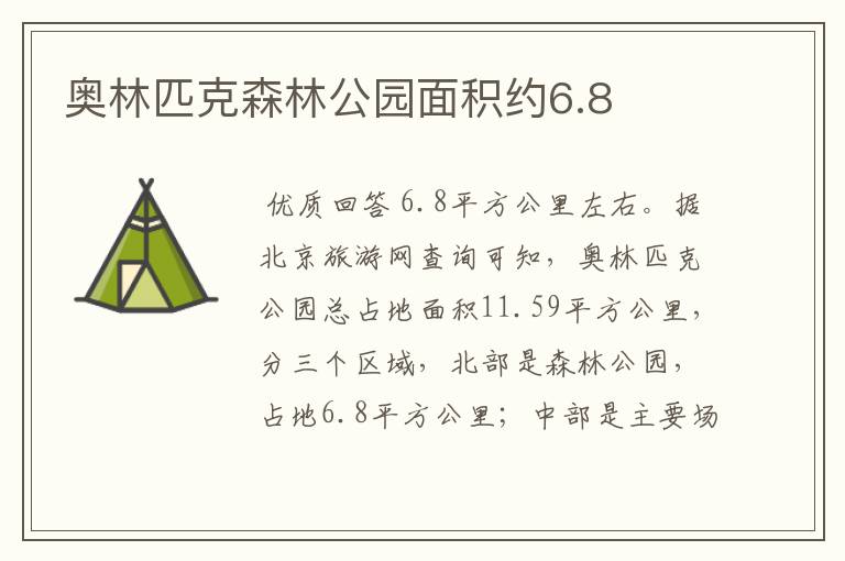 奥林匹克森林公园面积约6.8