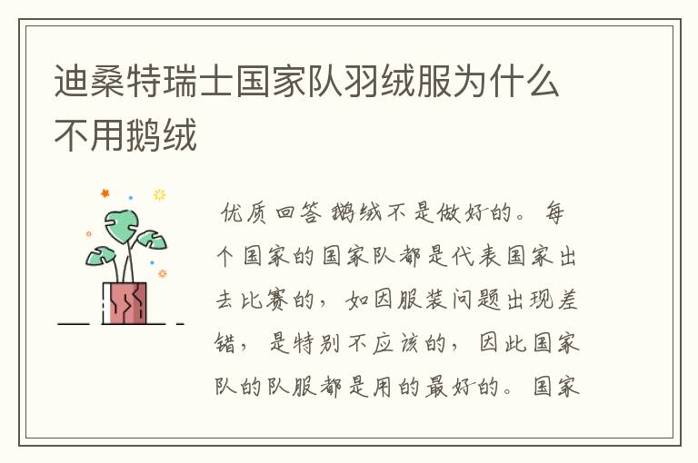 迪桑特瑞士国家队羽绒服为什么不用鹅绒