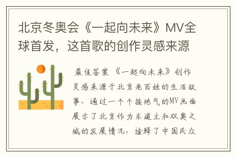 北京冬奥会《一起向未来》MV全球首发,这首歌的创作灵感来源于哪里?