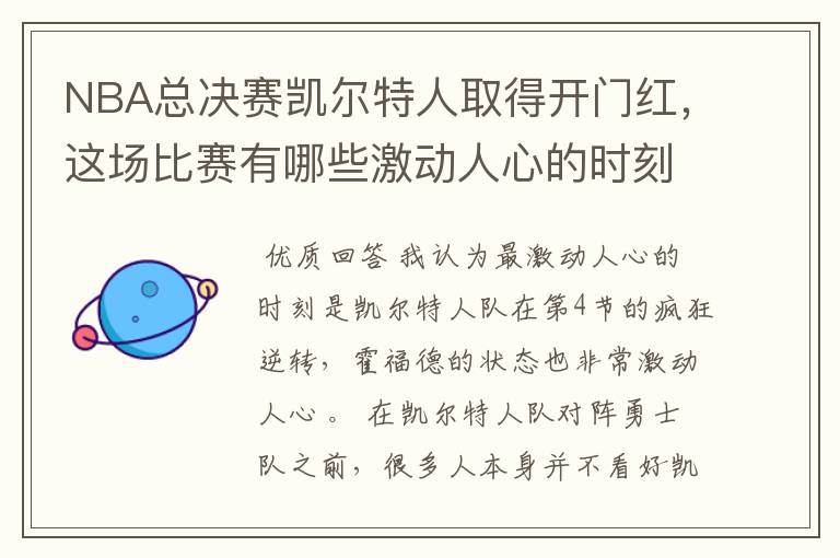 NBA总决赛凯尔特人取得开门红,这场比赛有哪些激动人心的时刻?