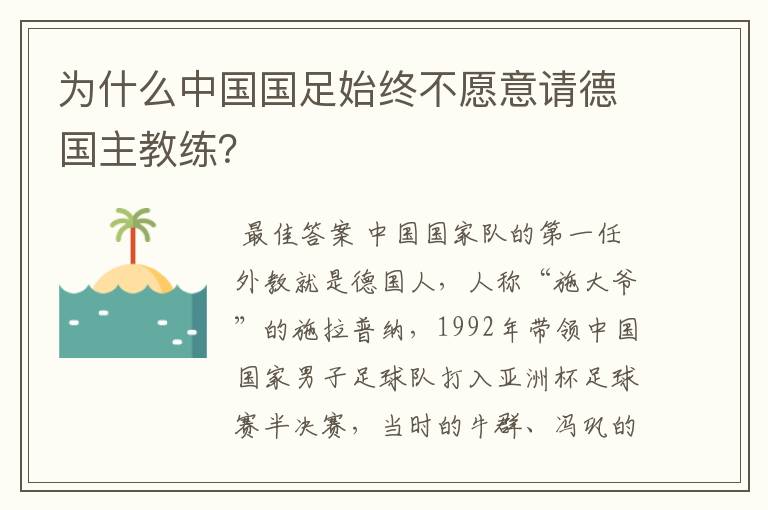 为什么中国国足始终不愿意请德国主教练?